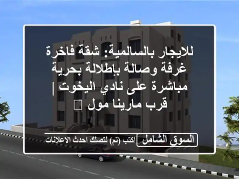 للايجار بالسالمية: شقة فاخرة غرفة وصالة بإطلالة...