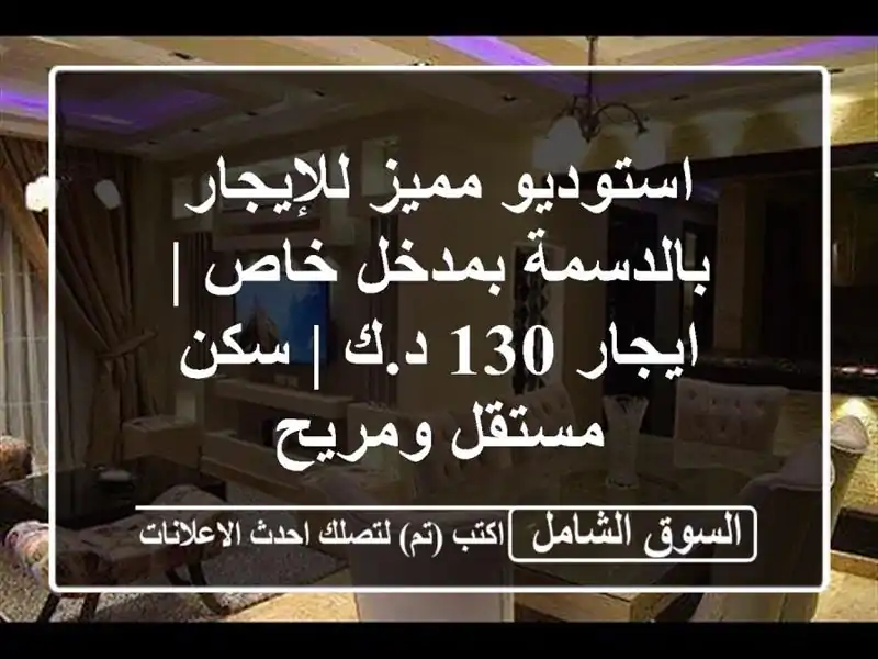 استوديو مميز للإيجار بالدسمة بمدخل خاص | ايجار 130 د.ك...