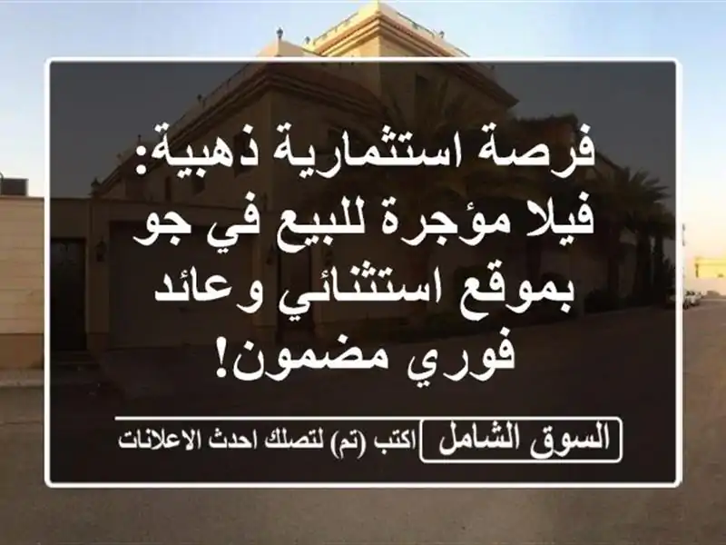 فرصة استثمارية ذهبية: فيلا مؤجرة للبيع في جو...