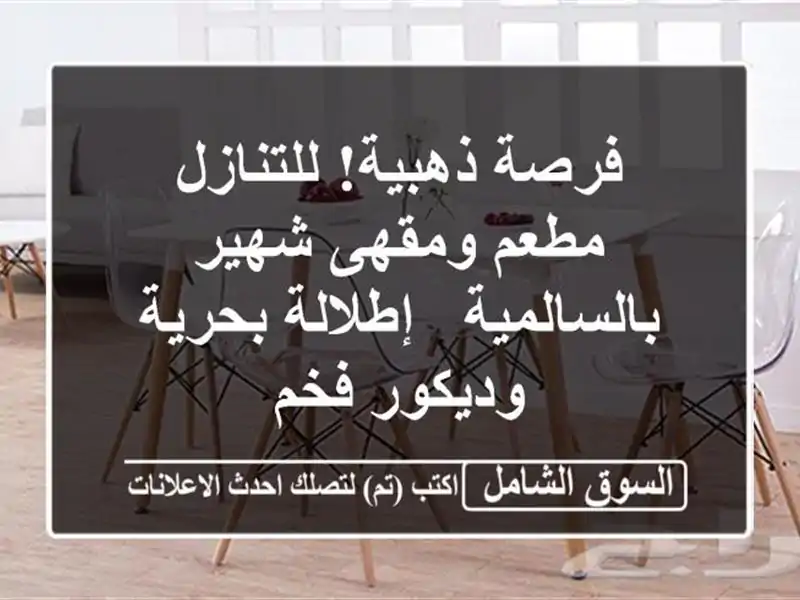 فرصة ذهبية! للتنازل مطعم ومقهى شهير بالسالمية -...