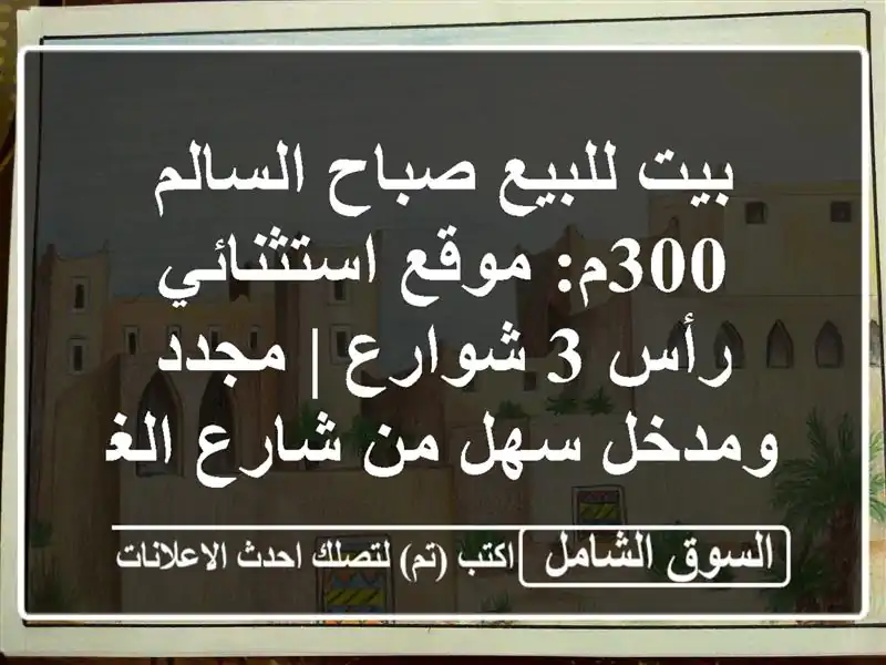 بيت للبيع صباح السالم 300م: موقع استثنائي رأس 3 شوارع...