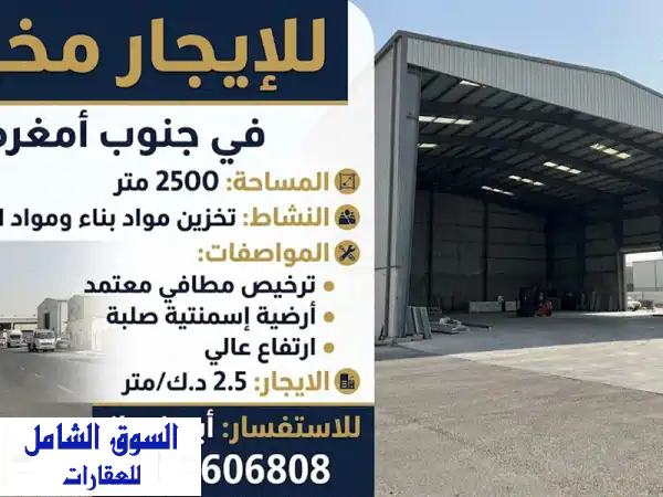 للإيجار مخزن في جنوب أمغرة مساحة 2500 متر مربع...
