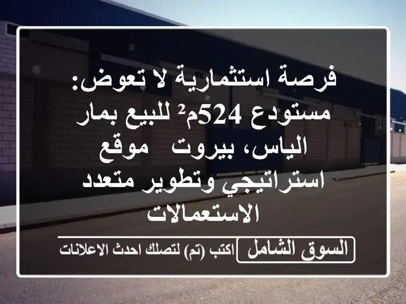 فرصة استثمارية لا تعوض: مستودع 524م² للبيع بمار...