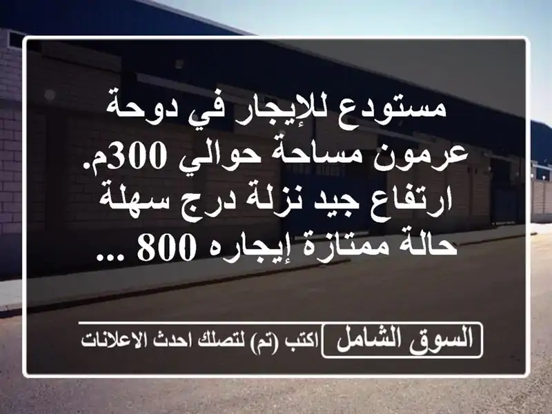 مستودع للإيجار في دوحة عرمون مساحة حوالي 300م....