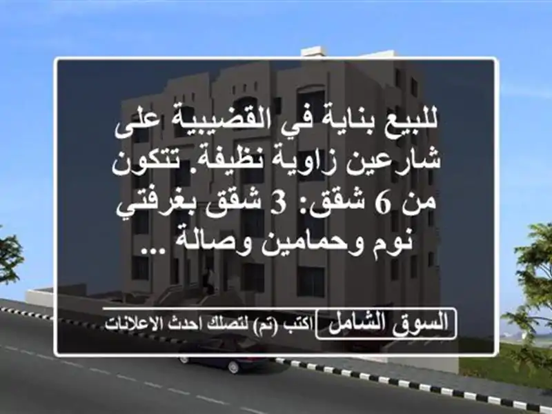 للبيع بناية في القضيبية على شارعين زاوية نظيفة....