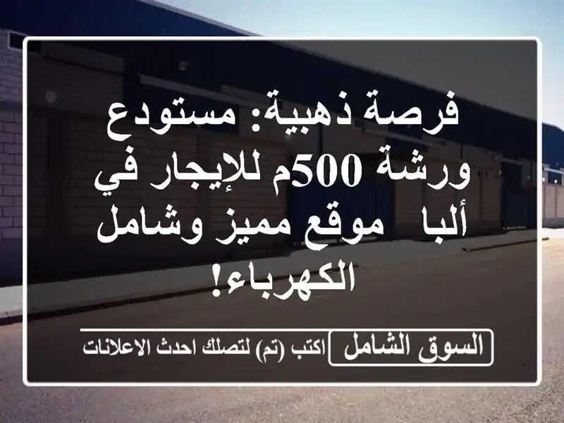 فرصة ذهبية: مستودع / ورشة 500م للإيجار في ألبا - موقع...