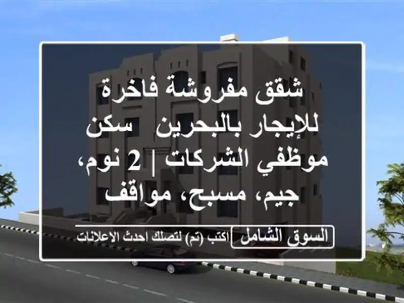 شقق مفروشة فاخرة للإيجار بالبحرين - سكن موظفي الشركات...