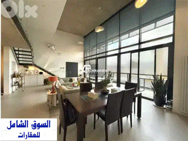 لوفت فاخر مفروش بالكامل للإيجار في الأشرفية، بيروت | 245 م² بمجمع آمن وراقي