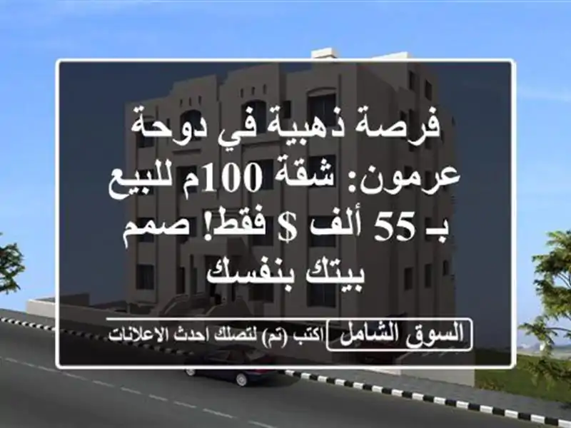 فرصة ذهبية في دوحة عرمون: شقة 100م للبيع بـ 55 ألف $...