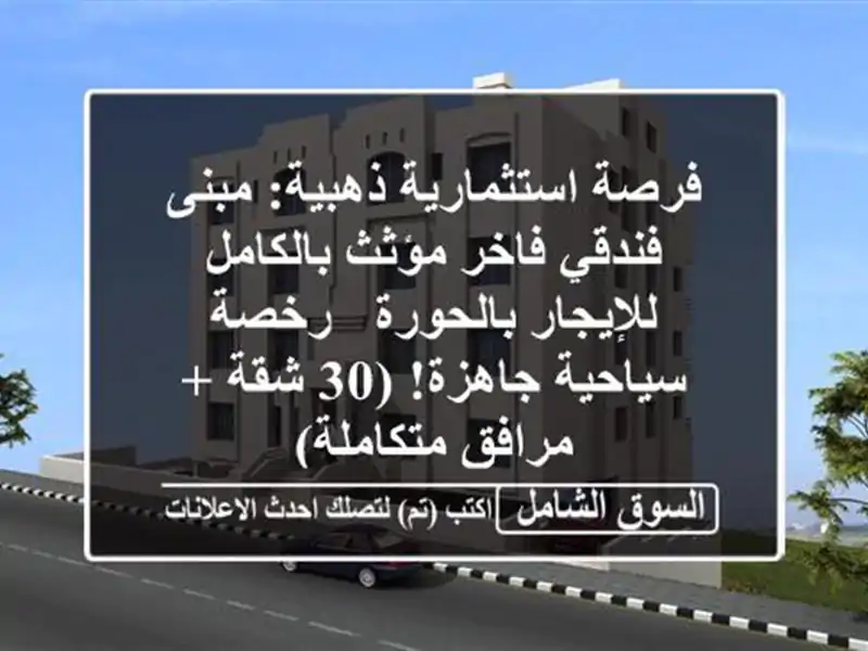 فرصة استثمارية ذهبية: مبنى فندقي فاخر مؤثث...