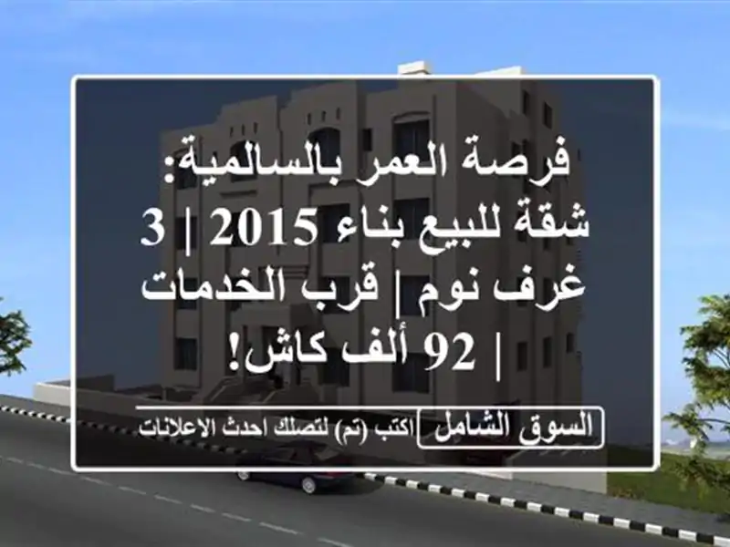 فرصة العمر بالسالمية: شقة للبيع بناء 2015 | 3 غرف نوم |...