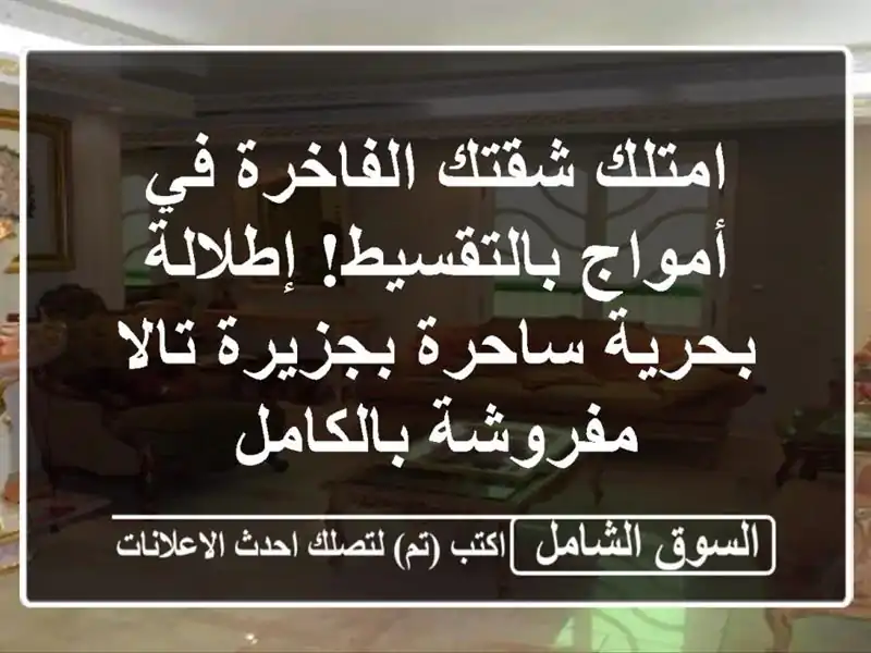 امتلك شقتك الفاخرة في أمواج بالتقسيط! إطلالة...