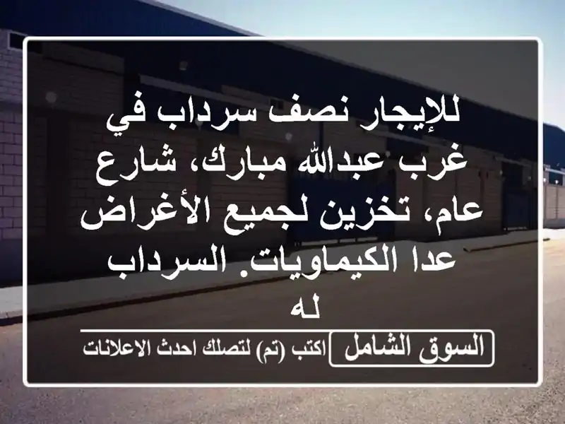 للإيجار نصف سرداب في غرب عبدالله مبارك، شارع...