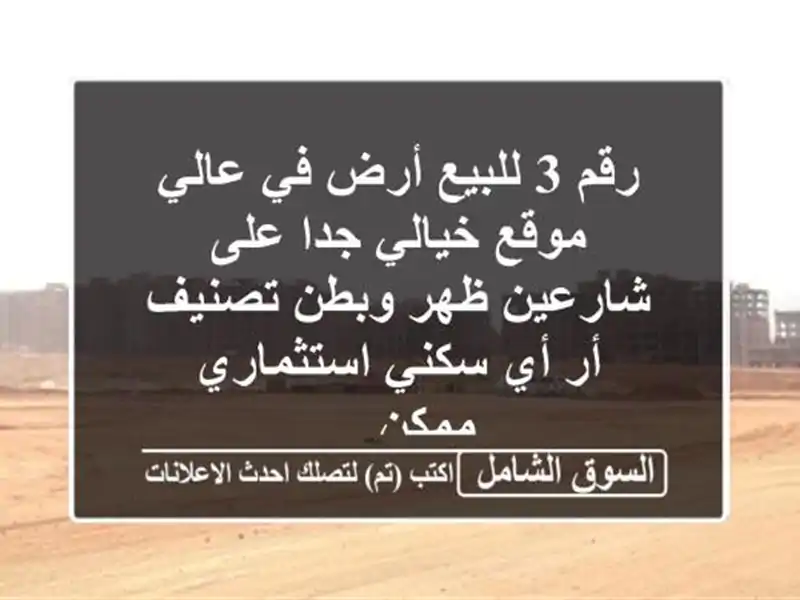 رقم 3  للبيع أرض في عالي موقع خيالي جدا على شارعين...