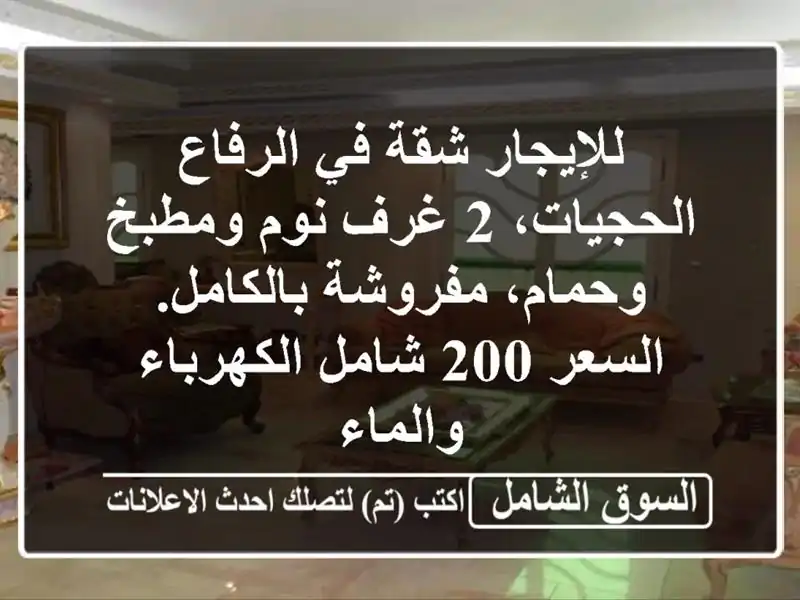 للإيجار شقة في الرفاع الحجيات، 2 غرف نوم ومطبخ...
