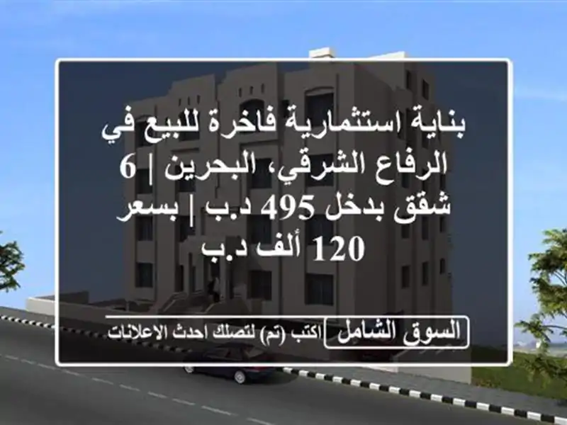 بناية استثمارية فاخرة للبيع في الرفاع الشرقي،...
