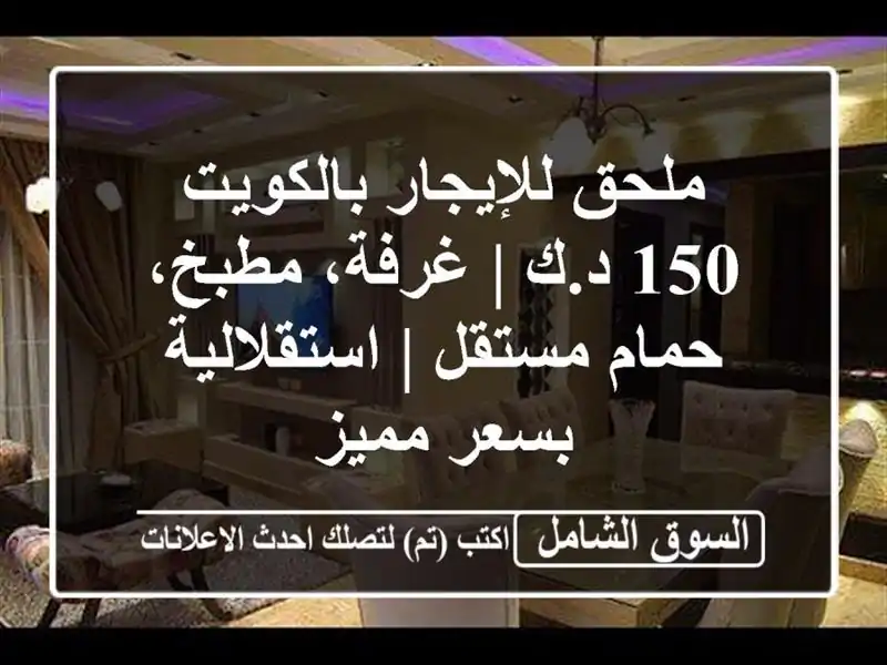 ملحق للإيجار بالكويت 150 د.ك | غرفة، مطبخ، حمام مستقل...