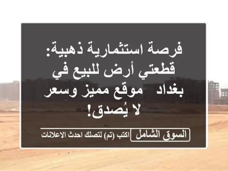 فرصة استثمارية ذهبية: قطعتي أرض للبيع في بغداد -...