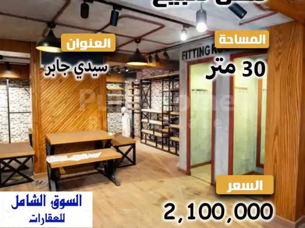 فرصة استثمارية ذهبية: محل تجاري مرخص 30م للبيع...