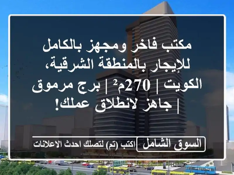 مكتب فاخر ومجهز بالكامل للإيجار بالمنطقة...