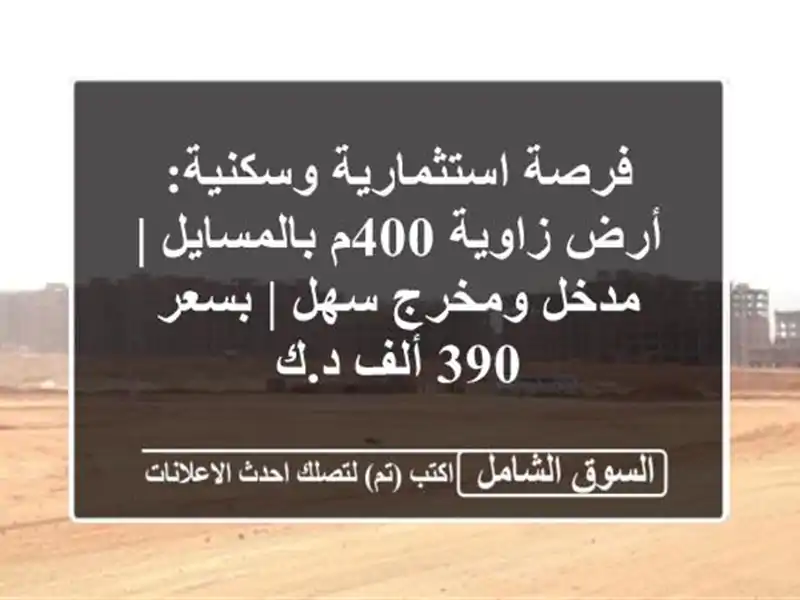فرصة استثمارية وسكنية: أرض زاوية 400م بالمسايل |...