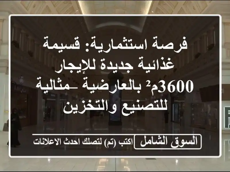 فرصة استثمارية: قسيمة غذائية جديدة للإيجار...