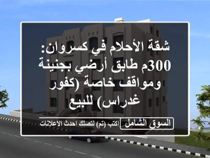 شقة الأحلام في كسروان: 300م طابق أرضي بجنينة ومواقف...