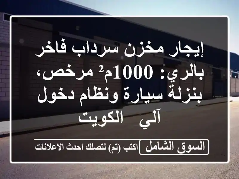 إيجار مخزن سرداب فاخر بالري: 1000م² مرخص، بنزلة...