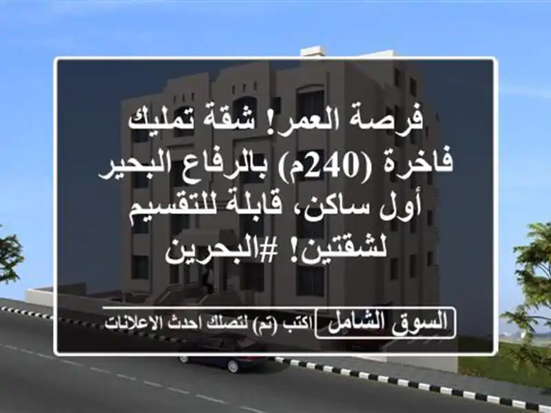 فرصة العمر! شقة تمليك فاخرة (240م) بالرفاع البحير -...