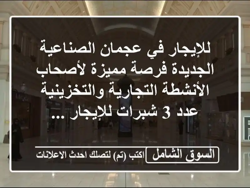 للإيجار في عجمان الصناعية الجديدة فرصة مميزة...