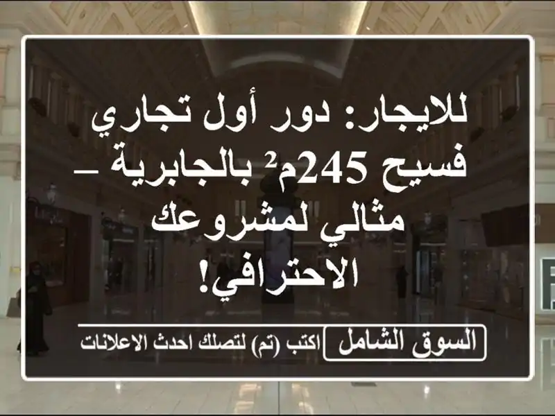 للايجار: دور أول تجاري فسيح 245م² بالجابرية –...