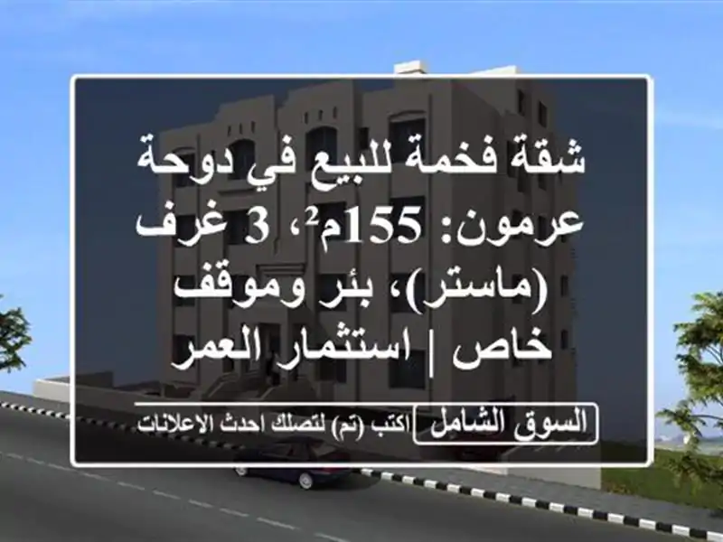 شقة فخمة للبيع في دوحة عرمون: 155م²، 3 غرف (ماستر)،...