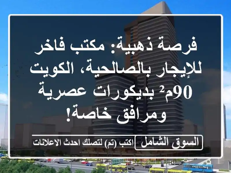 فرصة ذهبية: مكتب فاخر للإيجار بالصالحية، الكويت -...