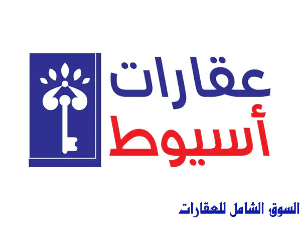 مستشفى للبيع بأسيوط | استثمار طبي جاهز للتشغيل...