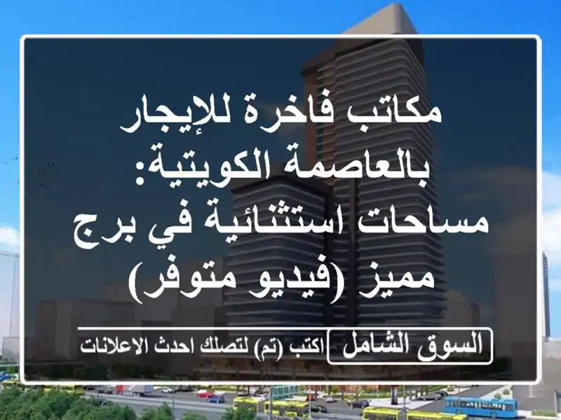 مكاتب فاخرة للإيجار بالعاصمة الكويتية:...