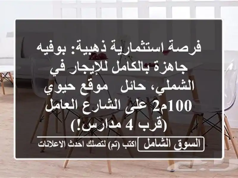 فرصة استثمارية ذهبية: بوفيه جاهزة بالكامل للإيجار...
