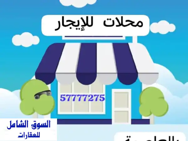 حقق طموحاتك! 🚀 محلات للإيجار 45م في أفضل مواقع الشرق...