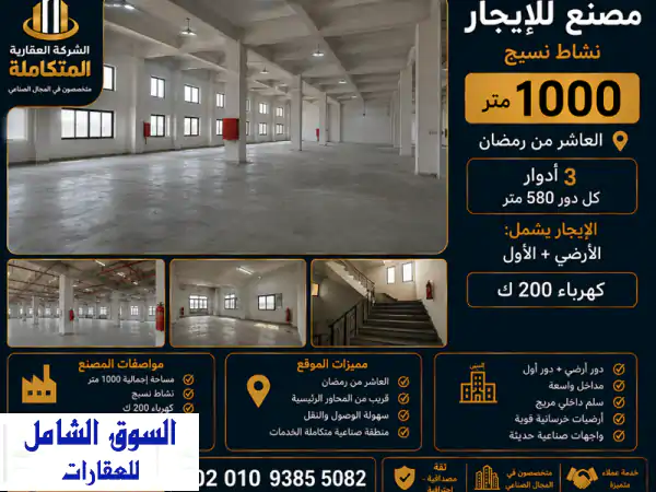 فرصة استثمارية ذهبية: مصنع نسيج 1000م² للإيجار...