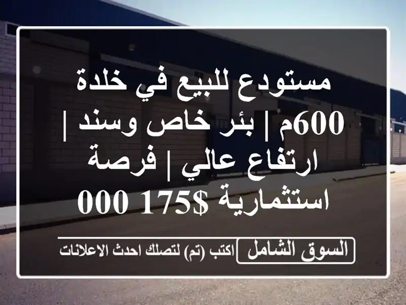 مستودع للبيع في خلدة 600م | بئر خاص وسند | ارتفاع عالي...