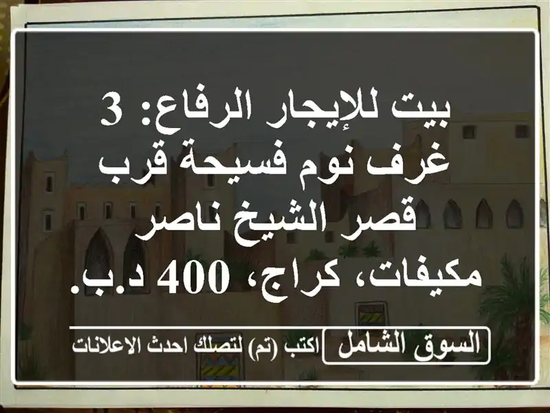 بيت للإيجار الرفاع: 3 غرف نوم فسيحة قرب قصر الشيخ ناصر...