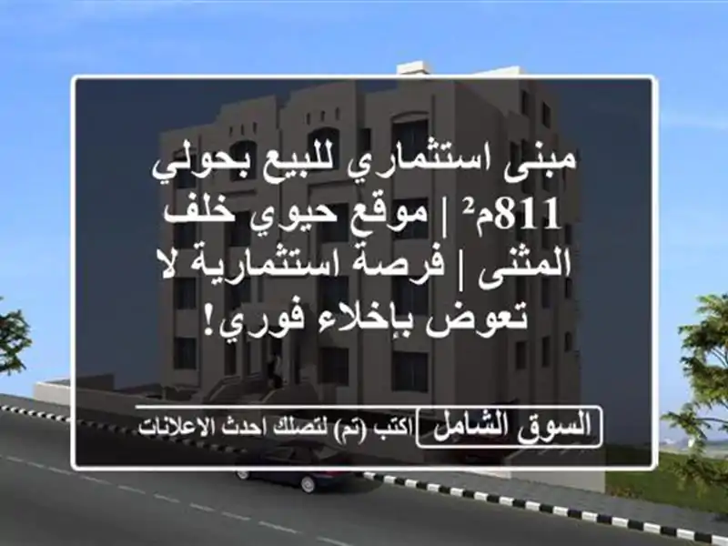 مبنى استثماري للبيع بحولي 811م² | موقع حيوي خلف المثنى...
