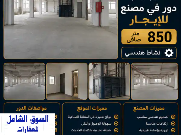 إيجار مصنع: دور 850م² صافي بنشاط هندسي مجهز بالكامل...