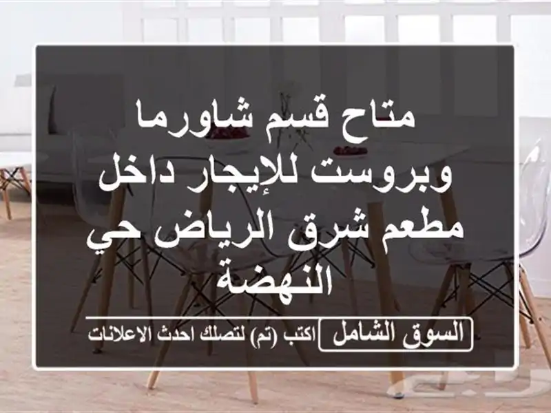 متاح قسم شاورما وبروست للإيجار داخل مطعم شرق الرياض...