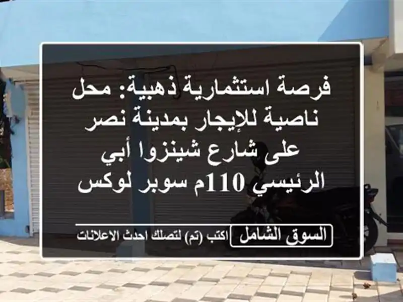فرصة استثمارية ذهبية: محل ناصية للإيجار بمدينة نصر...