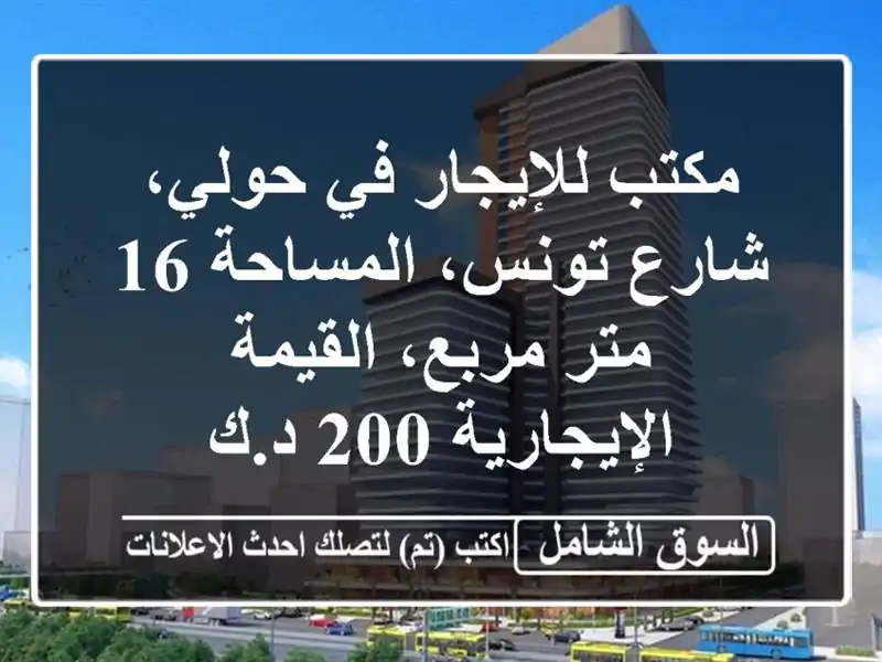 مكتب للإيجار في حولي، شارع تونس، المساحة 16 متر...