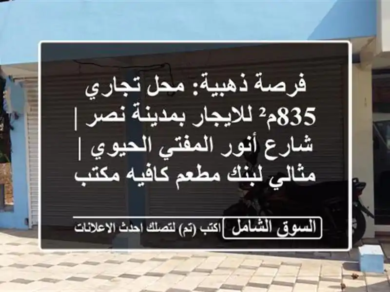 فرصة ذهبية: محل تجاري 835م² للايجار بمدينة نصر |...