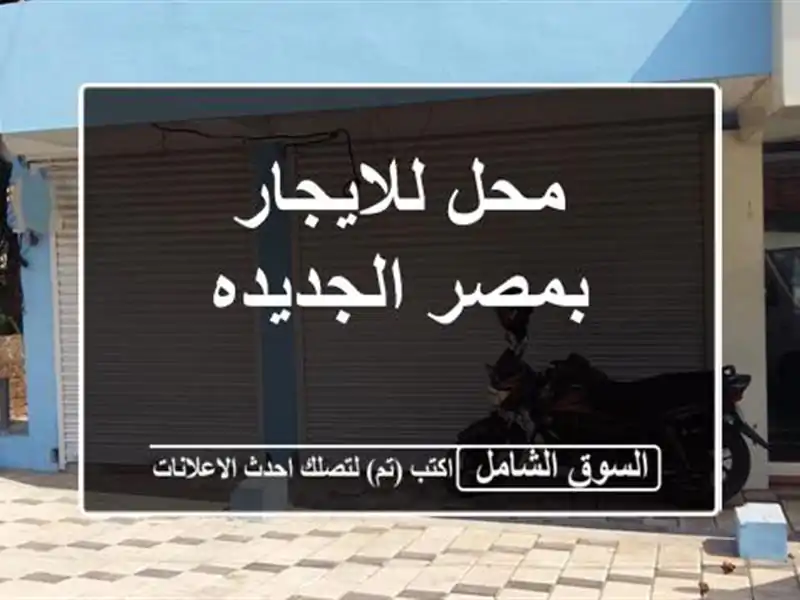 محل للايجار بمصر الجديده