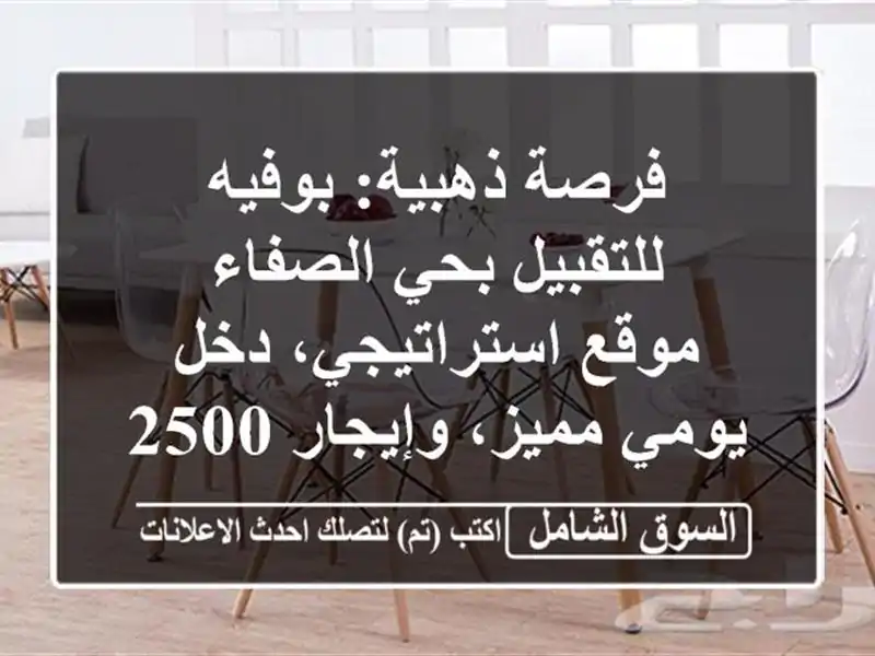 فرصة ذهبية: بوفيه للتقبيل بحي الصفاء - موقع...