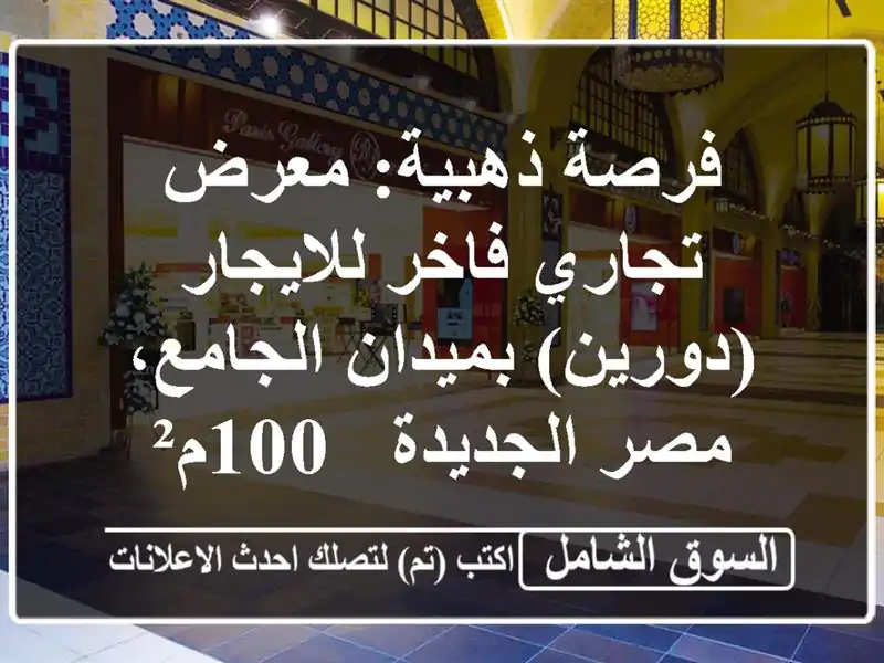فرصة ذهبية: معرض تجاري فاخر للايجار (دورين)...