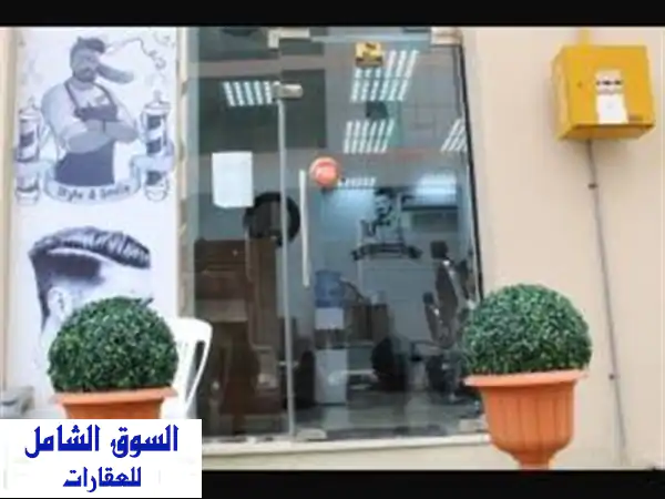 فرصة استثمارية ذهبية: صالون رجالي جاهز للبيع...